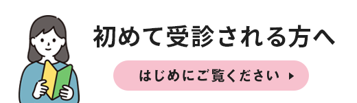 はじめて受診される方