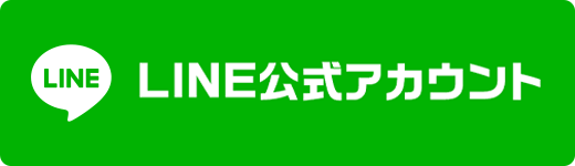 LINE友だち追加